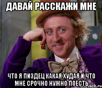 Давай расскажи мне что я пиздец какая худая и что мне срочно нужно поесть, Мем мое лицо