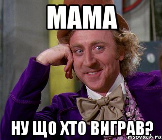 мама ну що хто виграв?, Мем мое лицо