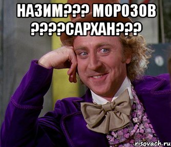 Назим??? Морозов ????Сархан??? , Мем мое лицо