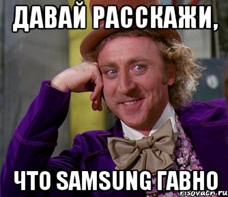 Давай расскажи, что Samsung гавно, Мем мое лицо