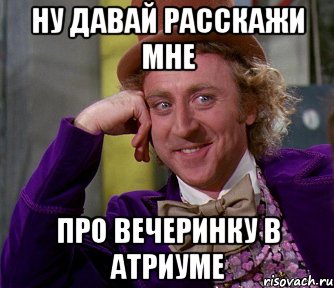 Ну давай расскажи мне Про вечеринку в атриуме, Мем мое лицо