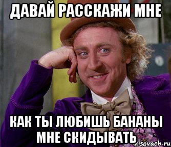 давай расскажи мне как ты любишь бананы мне скидывать, Мем мое лицо