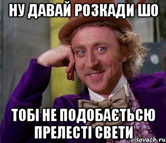 НУ ДАВАЙ РОЗКАДИ ШО ТОБІ НЕ ПОДОБАЄТЬСЮ ПРЕЛЕСТІ СВЕТИ, Мем мое лицо