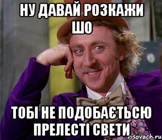 НУ ДАВАЙ РОЗКАЖИ ШО ТОБІ НЕ ПОДОБАЄТЬСЮ ПРЕЛЕСТІ СВЕТИ, Мем мое лицо