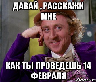 Давай , расскажи мне Как ты проведешь 14 февраля, Мем мое лицо