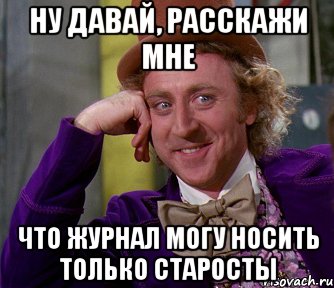 Ну давай, расскажи мне Что журнал могу носить только старосты, Мем мое лицо