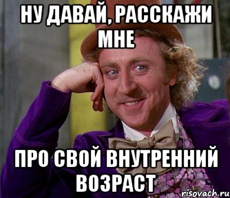 Ну давай, расскажи мне Про свой внутренний возраст, Мем мое лицо