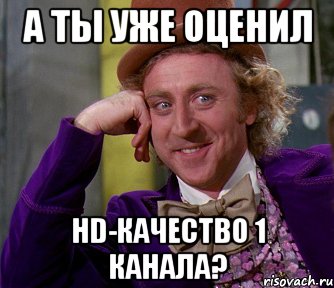 А ты уже оценил HD-качество 1 канала?, Мем мое лицо