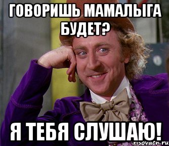 Говоришь мамалыга будет? Я тебя слушаю!, Мем мое лицо