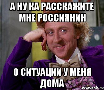 а ну ка расскажите мне россиянин о ситуации у меня дома, Мем мое лицо