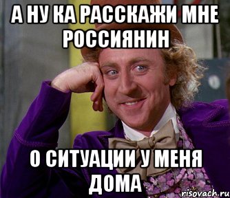 а ну ка расскажи мне россиянин о ситуации у меня дома, Мем мое лицо