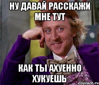 ну давай расскажи мне тут как ты ахуенно хукуешь, Мем мое лицо