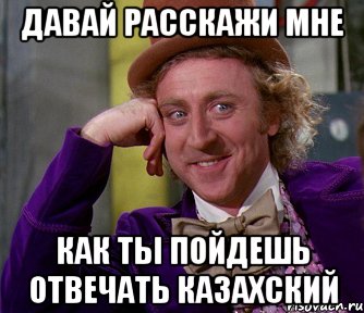 Давай расскажи мне Как ты пойдешь отвечать казахский, Мем мое лицо