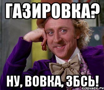 газировка? ну, вовка, збсь!, Мем мое лицо