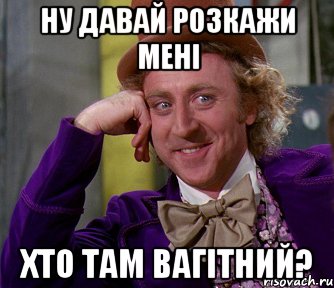 НУ ДАВАЙ РОЗКАЖИ МЕНІ ХТО ТАМ ВАГІТНИЙ?, Мем мое лицо