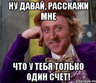 Ну давай, расскажи мне что у тебя только один счет!, Мем мое лицо