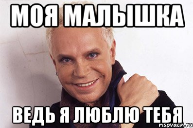 Моя малышка ведь я люблю тебя