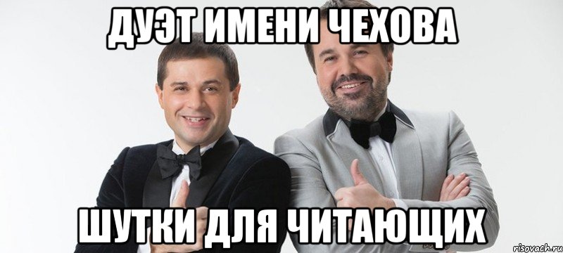 Дуэт имени Чехова Шутки для читающих