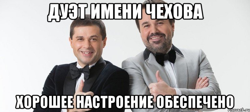 Дуэт имени Чехова Хорошее настроение обеспечено