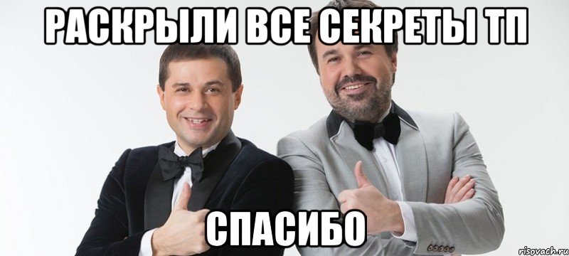 Раскрыли все секреты тп Спасибо