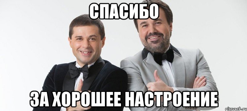 Спасибо За хорошее настроение