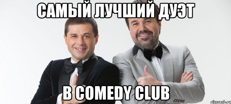 Самый лучший дуэт В comedy club