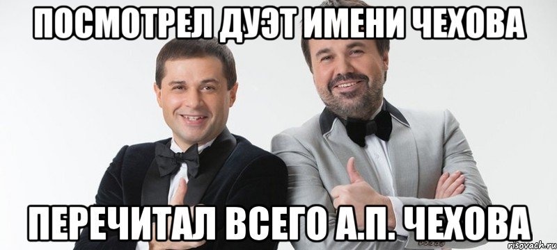 Посмотрел дуэт имени Чехова Перечитал всего А.П. Чехова