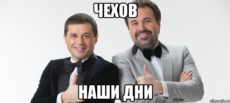 Чехов наши дни