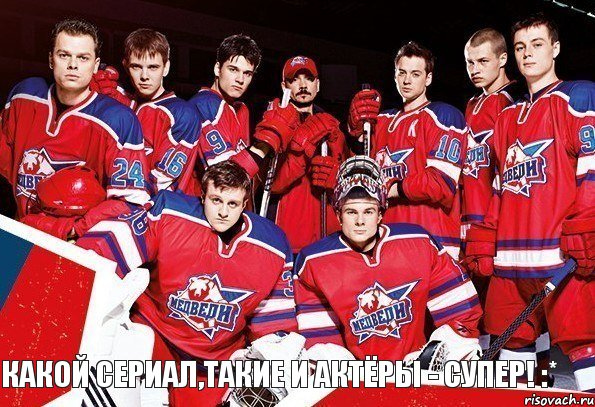 какой сериал,такие и актёры - супер! :*, Комикс молодёжка