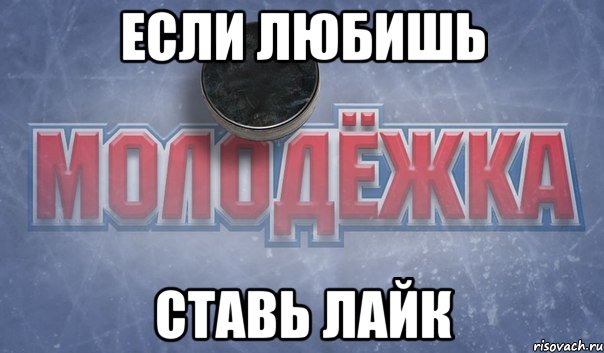 Если любишь Ставь лайк