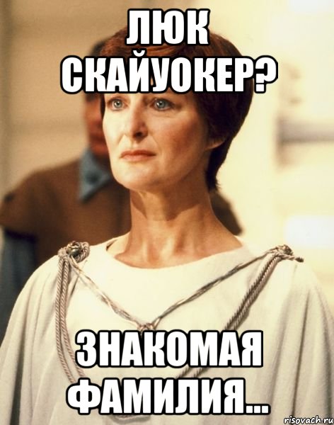 ЛЮК СКАЙУОКЕР? ЗНАКОМАЯ ФАМИЛИЯ...