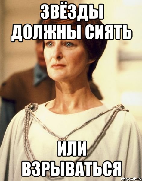 ЗВЁЗДЫ ДОЛЖНЫ СИЯТЬ ИЛИ ВЗРЫВАТЬСЯ