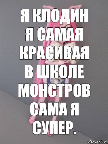 я Клодин я самая красивая в школе монстров сама я супер., Комикс монстер хай новая ученица