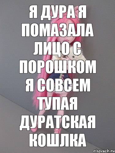 я дура я помазала лицо с порошком я совсем тупая дуратская кошлка, Комикс монстер хай новая ученица