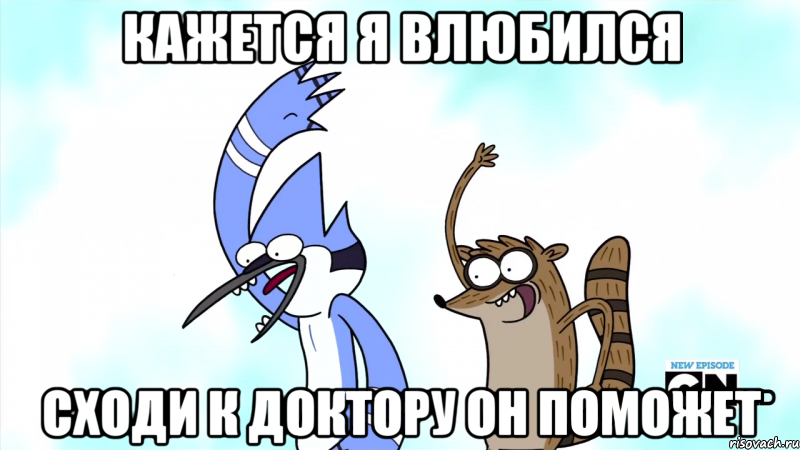 кажется я влюбился сходи к доктору он поможет