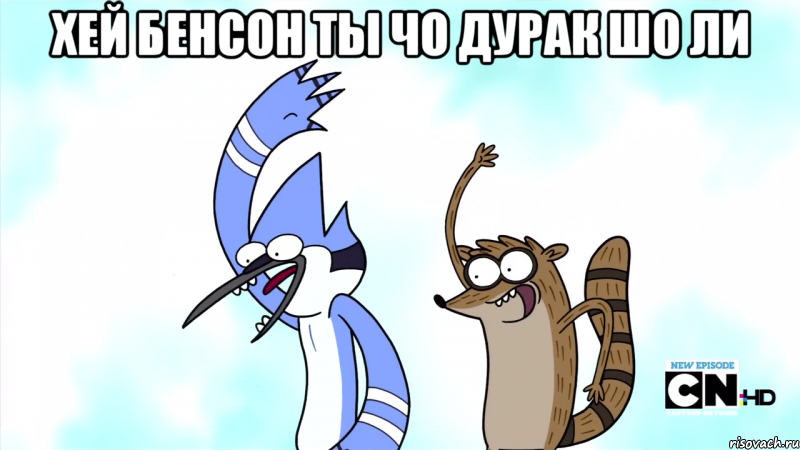 хей Бенсон ты чо дурак шо ли 