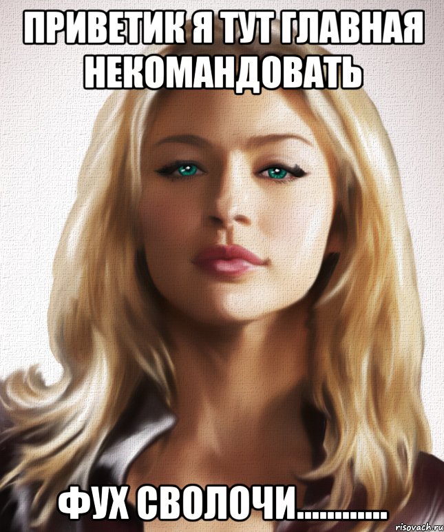 приветик я тут главная некомандовать фух сволочи............