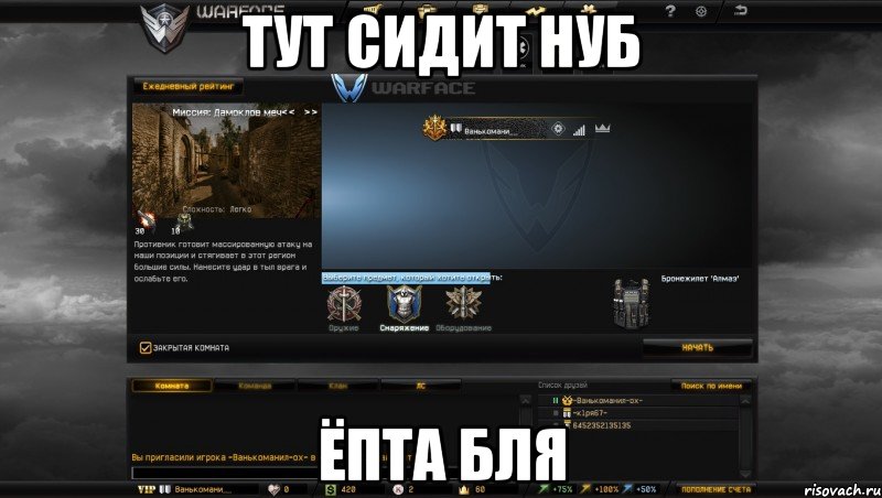 Тут сидит нуб Ёпта бля, Мем Мой аккаунт в Warface