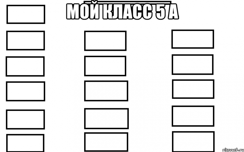 МОЙ КЛАСС 5 А 