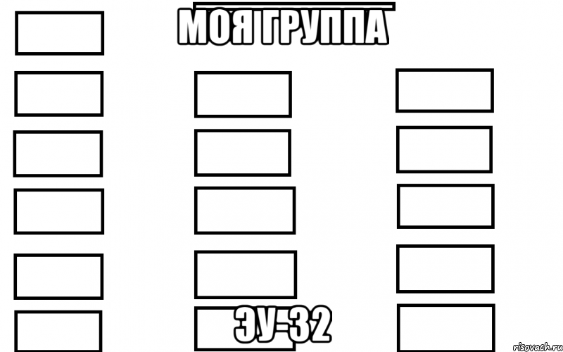 моя группа Эу-32