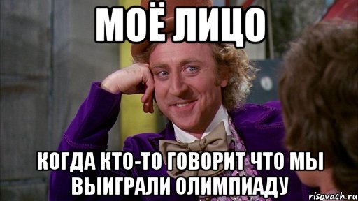 Моё лицо Когда кто-то говорит что мы выиграли олимпиаду, Мем Ну давай расскажи (Вилли Вонка)