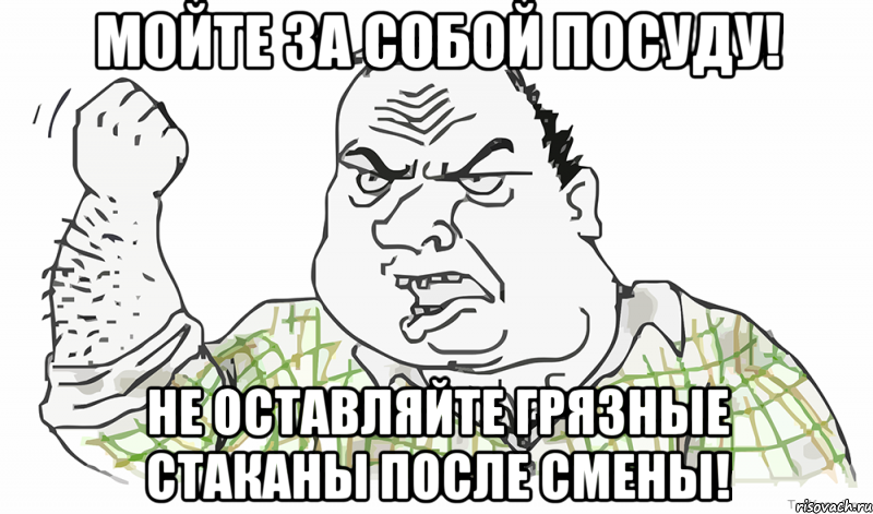 МОЙТЕ ЗА СОБОЙ ПОСУДУ! НЕ ОСТАВЛЯЙТЕ ГРЯЗНЫЕ СТАКАНЫ ПОСЛЕ СМЕНЫ!, Мем Будь мужиком