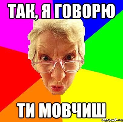 Так, я говорю ти мовчиш