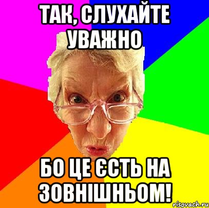 так, слухайте уважно бо це єсть на Зовнішньом!