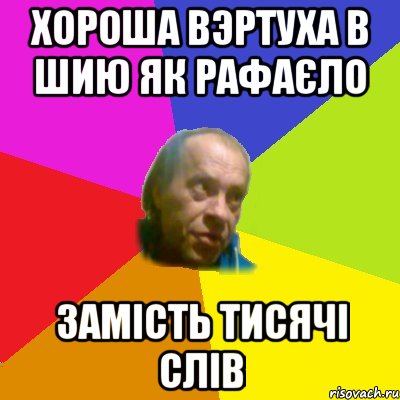 Хороша вэртуха в шию як рафаєло Замiсть тисячi слiв