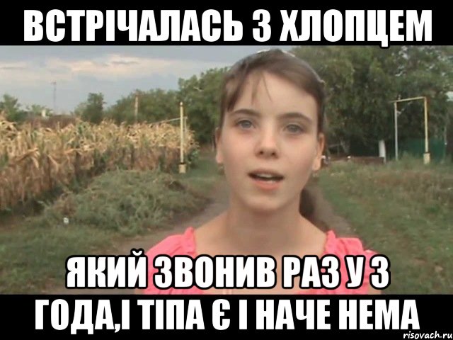Встрічалась з хлопцем який звонив раз у 3 года,і тіпа є і наче нема