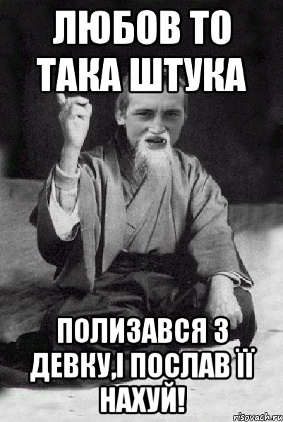 Любов то така штука Полизався з девку,і послав її нахуй!, Мем Мудрий паца