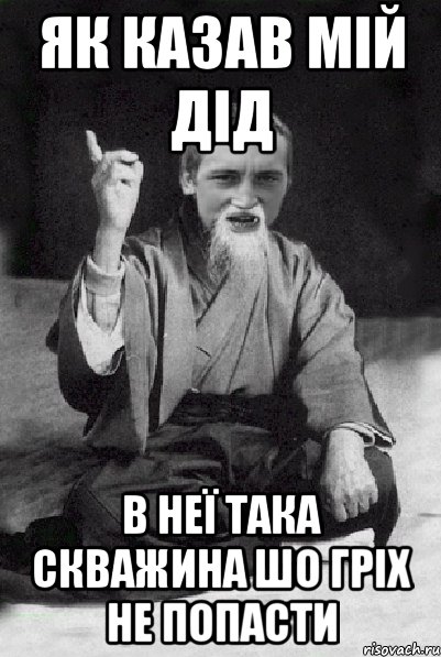 як казав мій дід в неї така скважина шо гріх не попасти, Мем Мудрий паца