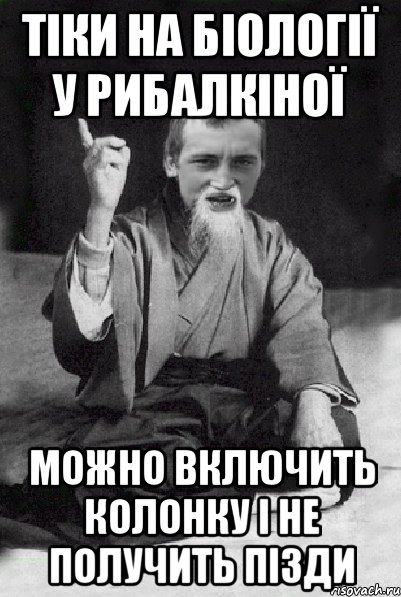 ТІКИ НА БІОЛОГІЇ У РИБАЛКІНОЇ МОЖНО ВКЛЮЧИТЬ КОЛОНКУ І НЕ ПОЛУЧИТЬ ПІЗДИ, Мем Мудрий паца