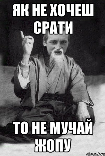 Як не хочеш срати то не мучай жопу, Мем Мудрий паца